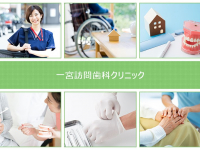 一宮訪問歯科クリニック