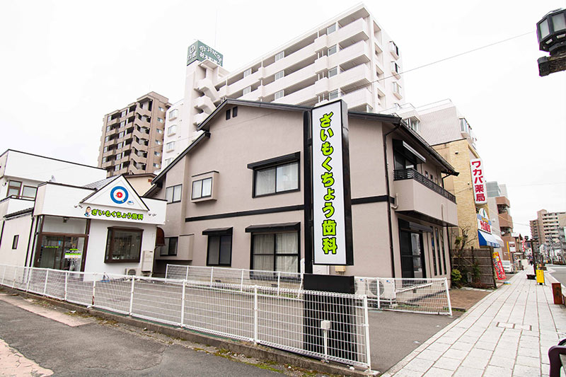 ざいもくちょう歯科