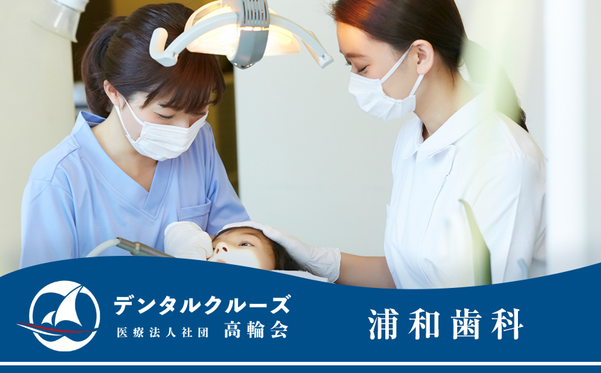 医療法人社団 高輪会 浦和歯科
