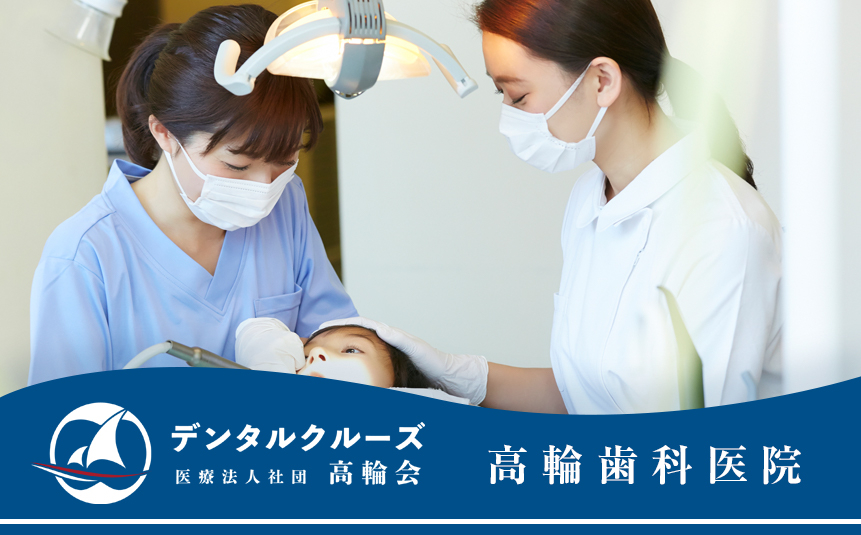 医療法人社団 高輪会 高輪歯科医院