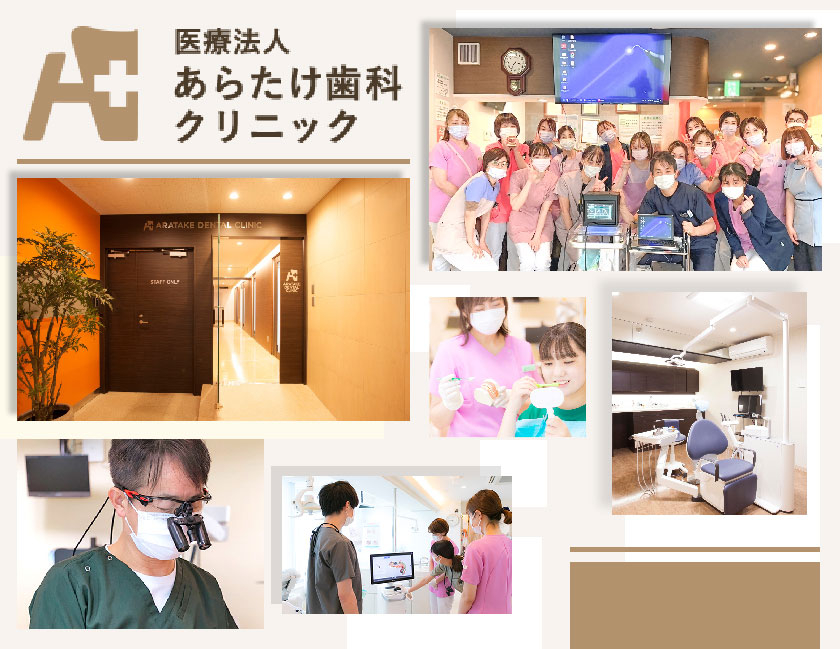 医療法人 あらたけ歯科クリニック