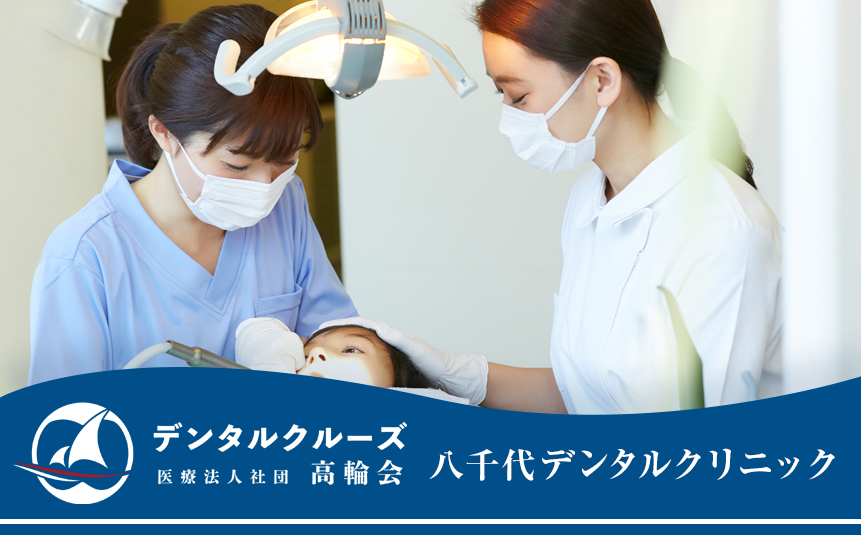 医療法人社団　高輪会　八千代デンタルクリニック