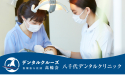 医療法人社団　高輪会　八千代デンタルクリニック