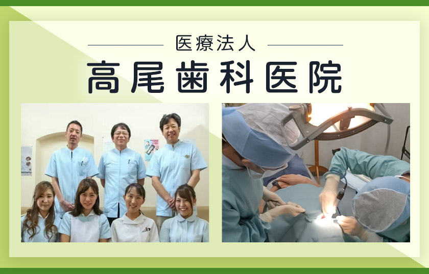 医療法人 高尾歯科医院