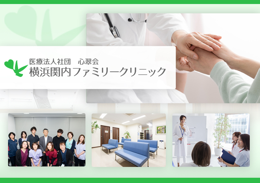 医療法人社団心翠会　横浜関内ファミリークリニック