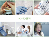 医療法人 輝栄会 ペンギン歯科