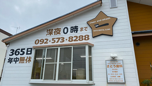 医療法人社団博光会 さとう歯科医院