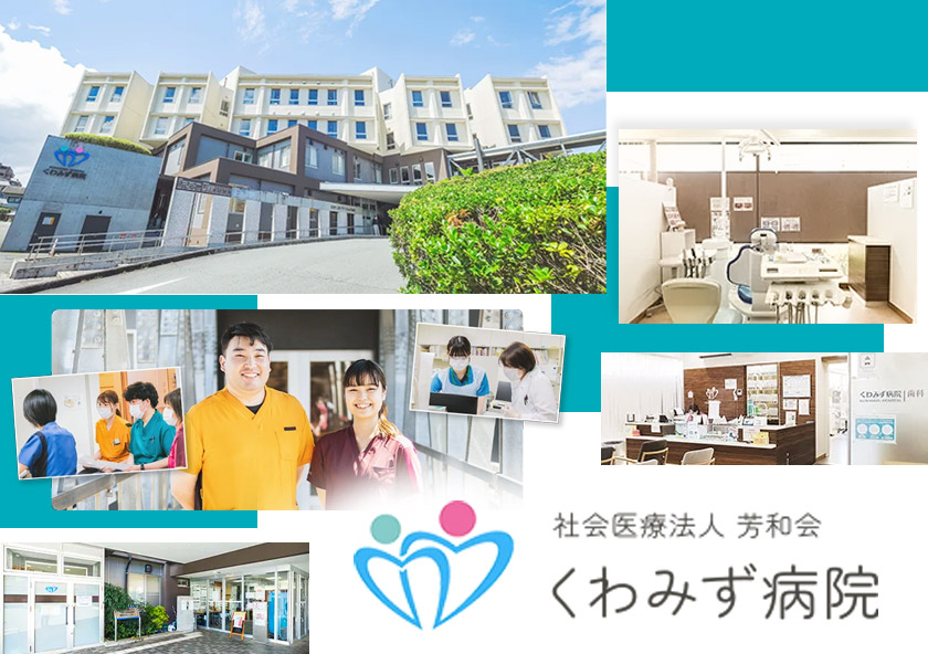 社会医療法人　芳和会　くわみず病院