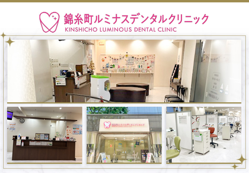 錦糸町ルミナスデンタルクリニック