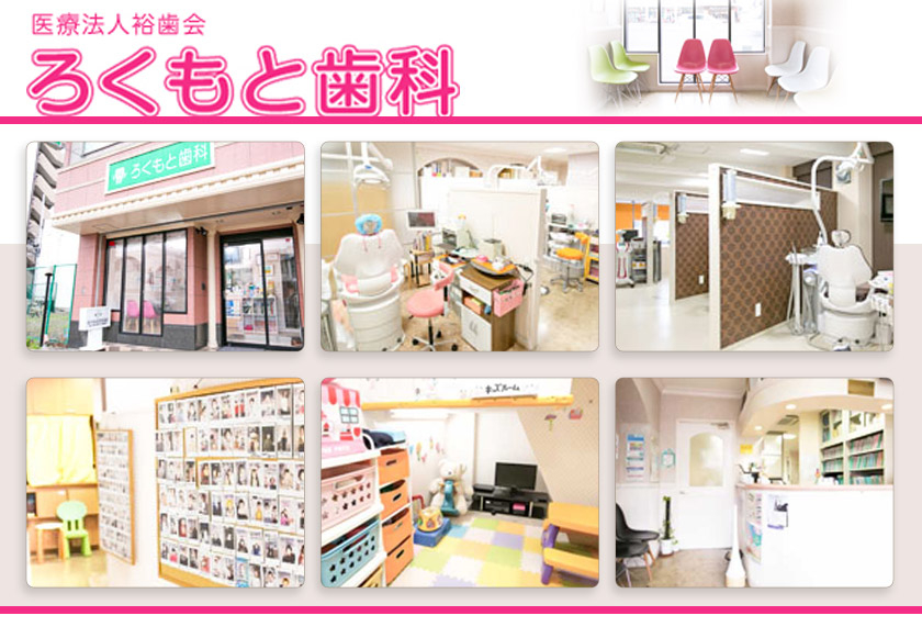 医療法人裕歯会　ろくもと歯科