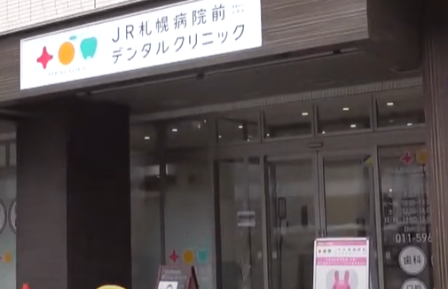 医療法人　永孝会　JR札幌病院前デンタルクリニック