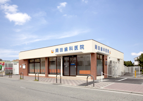 医療法人　幸歯会　岡田歯科医院