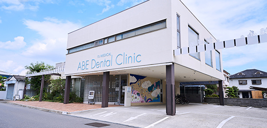 医療法人I's MEDICAL　安部歯科医院