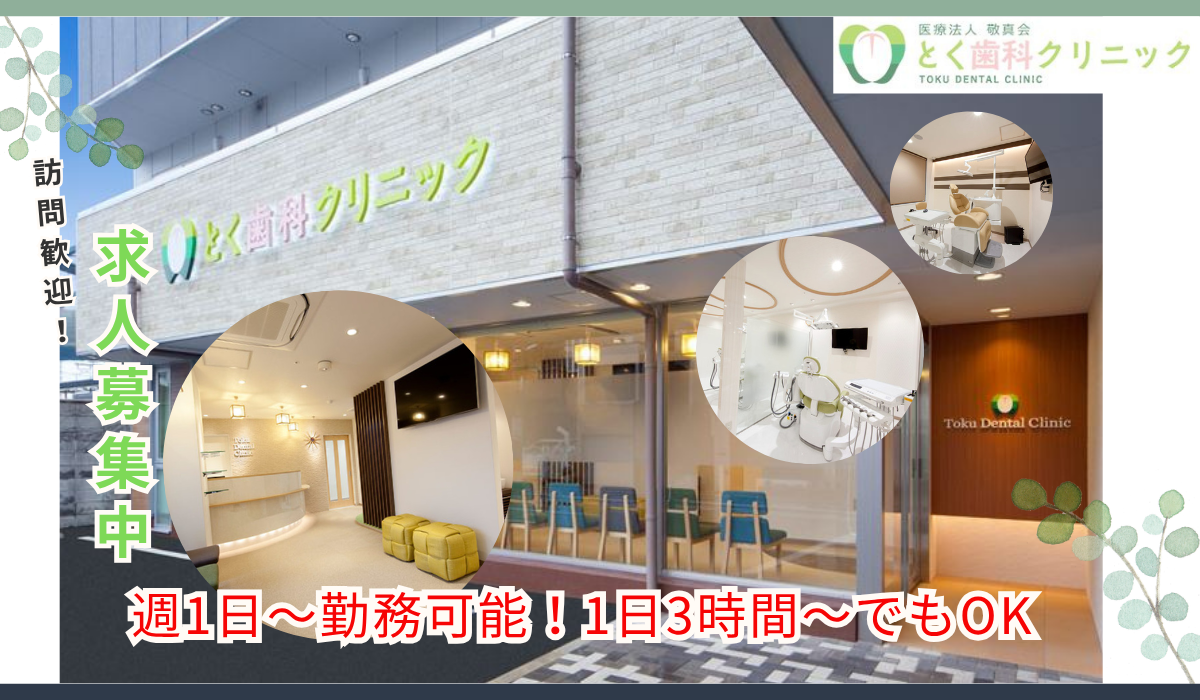 医療法人敬真会 とく歯科クリニック