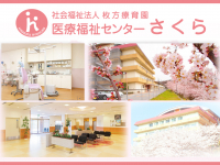 社会福祉法人　枚方療育園　医療福祉センターさくら