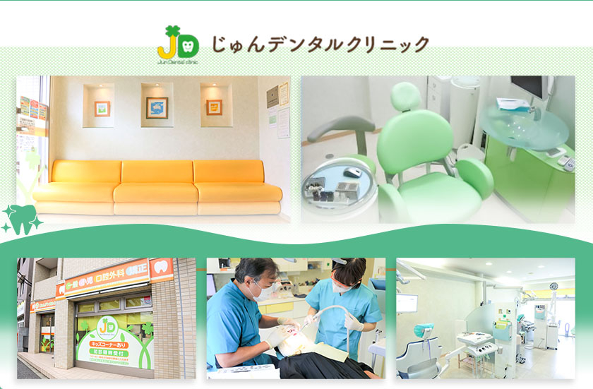 じゅんデンタルクリニック