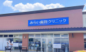 みらい歯科・こども矯正歯科 フォレストモール甲斐竜王