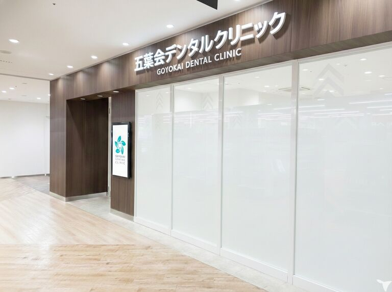 一般社団法人　五葉会　五葉会デンタルクリニック　イオン山科院