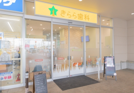 医療法人社団　レク　きらら歯科　ふじみ野院