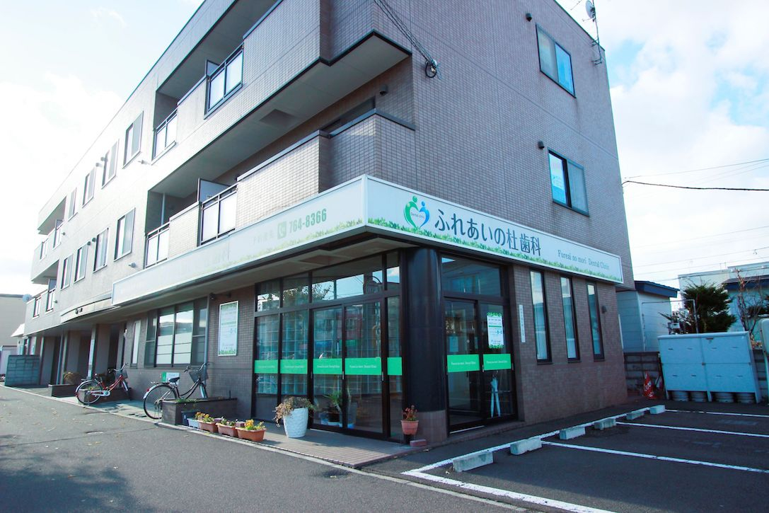 医療法人　地域包括歯科医療センター　ふれあいの杜歯科・こども歯科