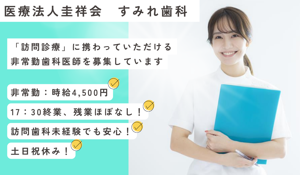 医療法人　圭祥会　すみれ歯科