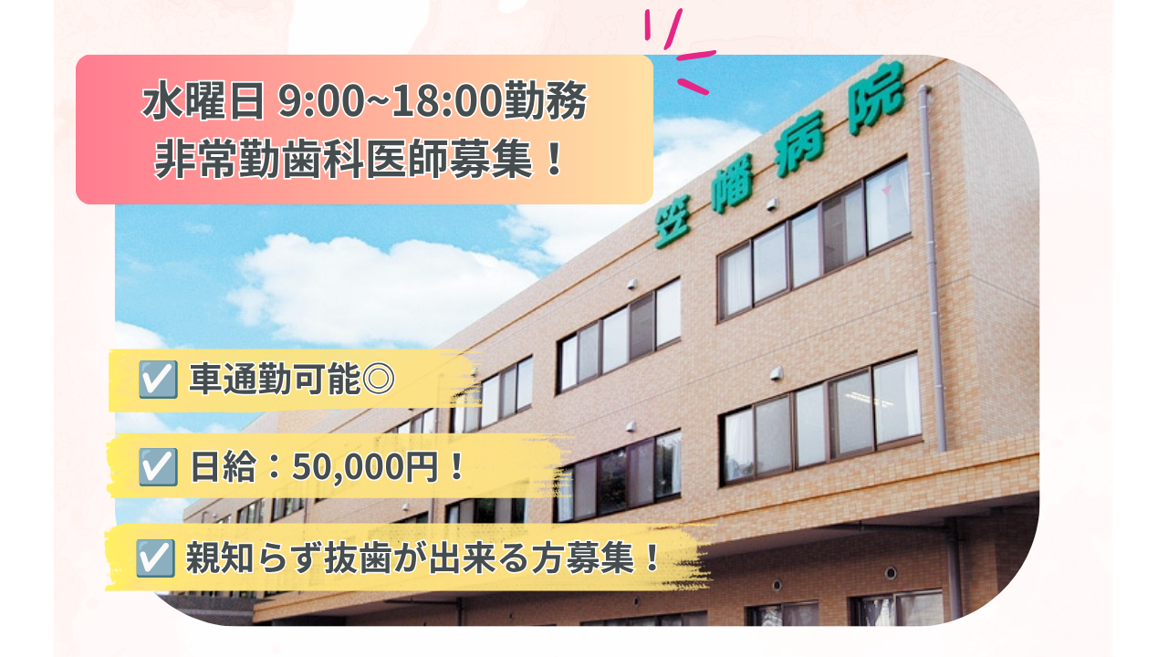 医療法人社団　哺育会　笠幡病院