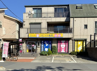 医療法人社団 立靖会 ラビット歯科 戸田