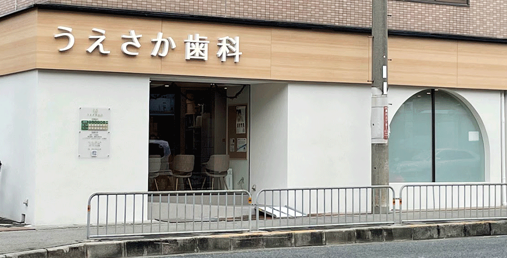 医療法人 うえさか歯科・矯正歯科