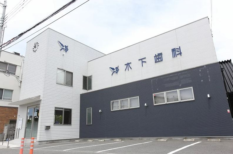 医療法人社団 木下歯科