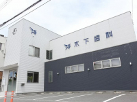 医療法人社団　木下歯科