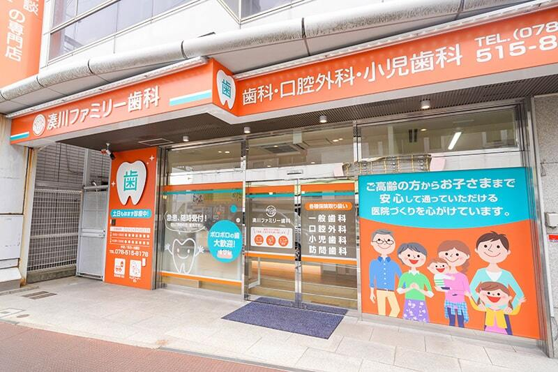 湊川ファミリー歯科