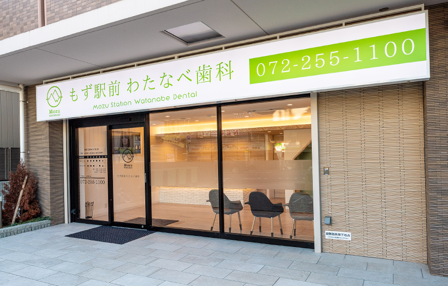 もず駅前わたなべ歯科
