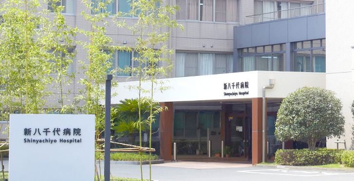 医療法人社団 永生会　新八千代病院
