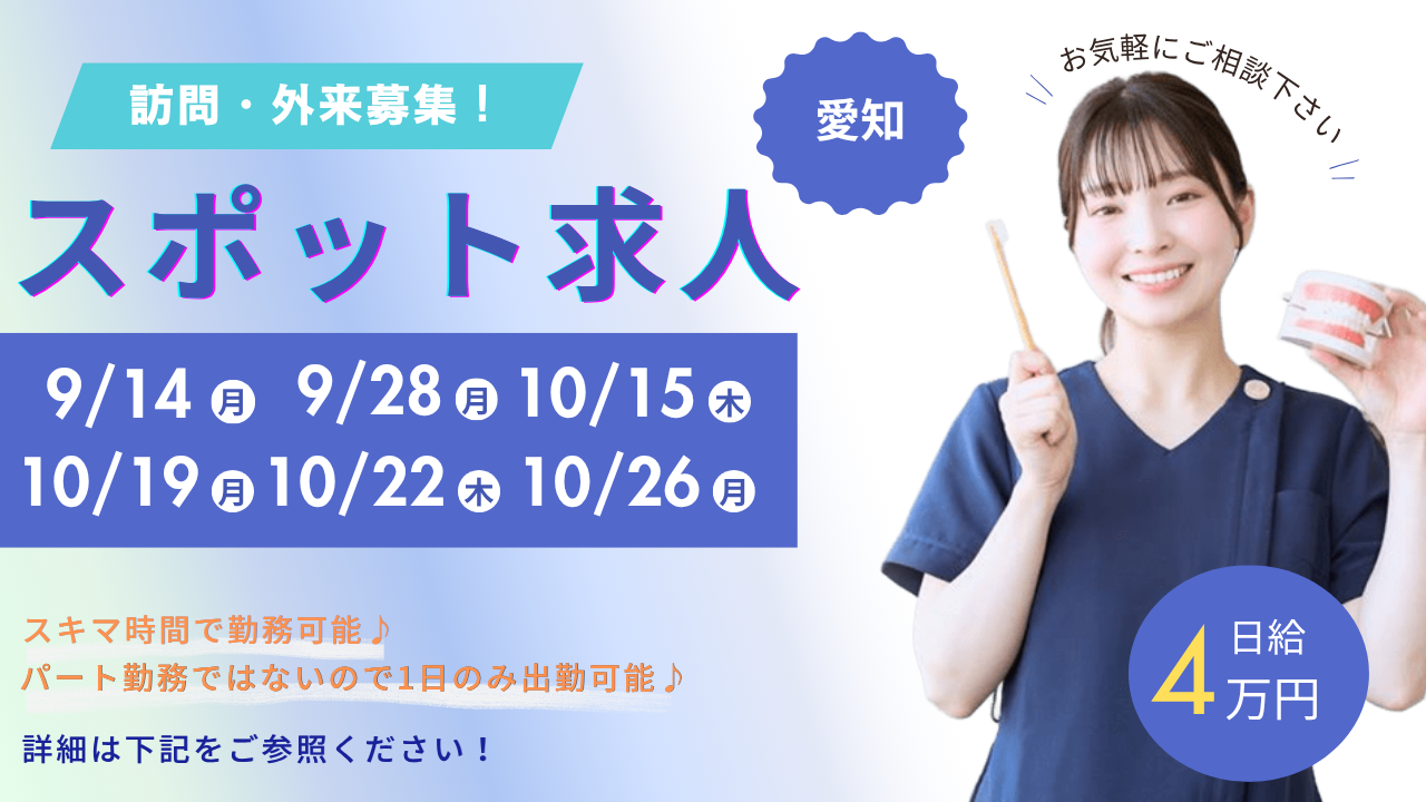 スポット求人(愛知)