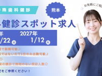 歯科健診（歯科検診）・アルバイト求人【熊本】