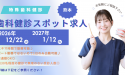 歯科健診（歯科検診）・アルバイト求人【熊本】