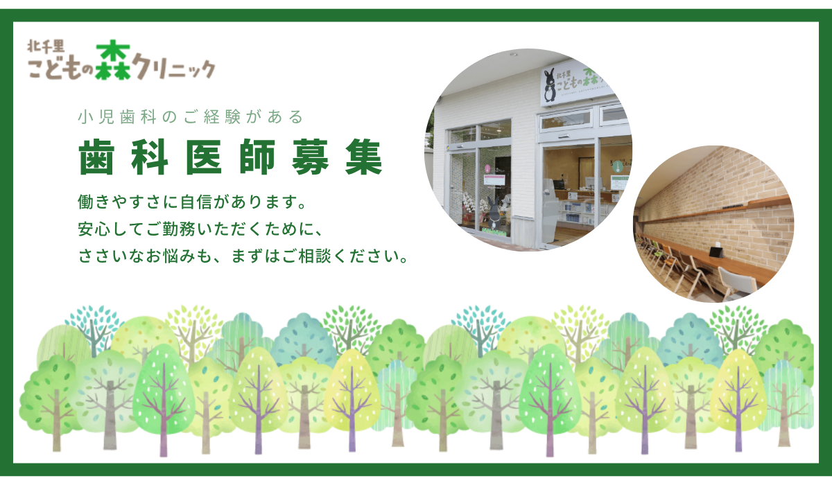 医療法人 路傍の森 北千里こどもの森クリニック
