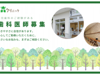 医療法人　路傍の森　北千里こどもの森クリニック