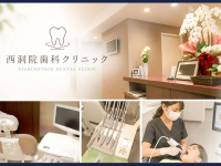 一般社団法人 葵京会　西洞院歯科クリニック