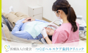 医療法人 白愛会　つくばヘルスケア歯科クリニック