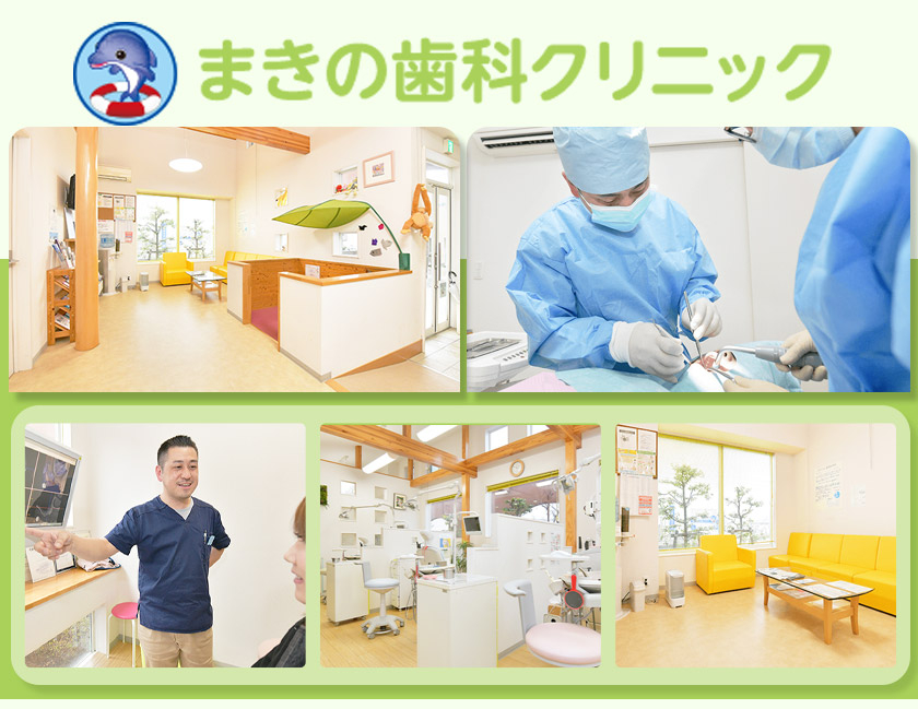医療法人社団 PAST　まきの歯科クリニック