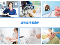 医療法人社団 岳　丘珠空港前歯科