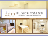 津田沼さりな矯正歯科