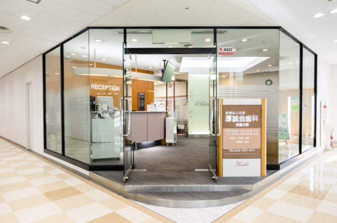 医療法人社団厚誠会 厚誠会歯科 相模大野