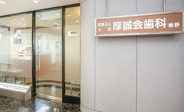医療法人社団厚誠会 厚誠会歯科 秦野