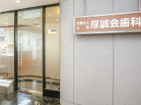 医療法人社団厚誠会　厚誠会歯科　秦野