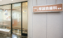 医療法人社団厚誠会　厚誠会歯科　秦野