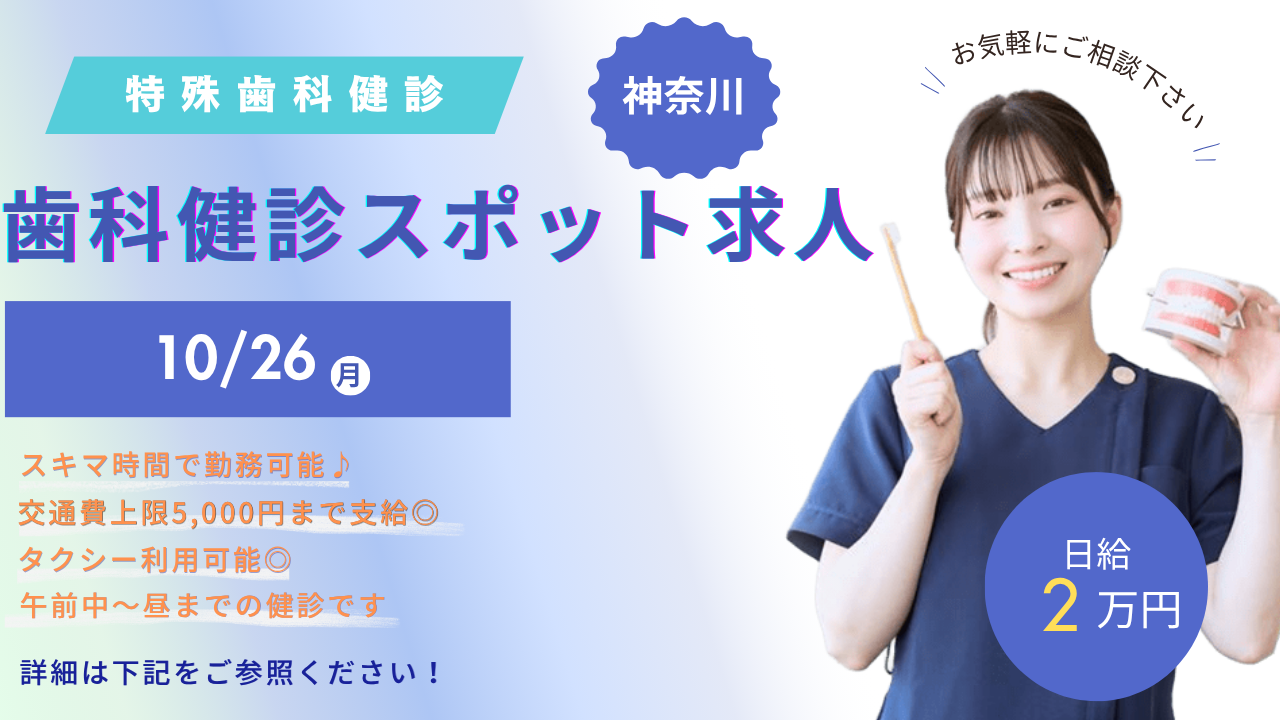 株式会社リンクスタッフ　デンタル事業部　歯科健診・アルバイト案内用（神奈川）