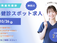 株式会社リンクスタッフ　デンタル事業部　歯科健診・アルバイト案内用（神奈川）