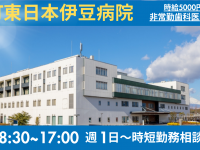 NTT東日本伊豆病院